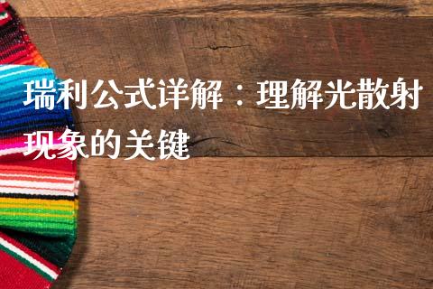 瑞利公式详解：理解光散射现象的关键_https://cj002.lansai.wang_股市问答_第1张
