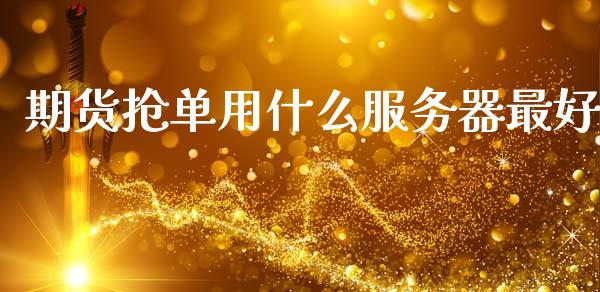 期货抢单用什么服务器最好_股市问答_第1张_财经百问网 期货抢单用什么服务器最好_https://cj002.lansai.wang_股市问答_第1张