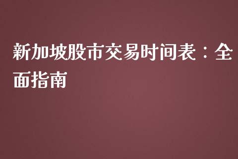 新加坡股市交易时间表：全面指南_https://cj002.lansai.wang_股市问答_第1张
