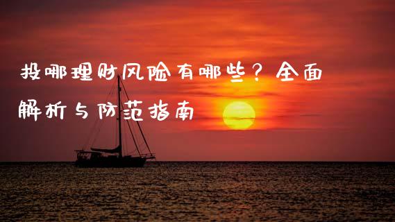 投哪理财风险有哪些？全面解析与防范指南_https://cj002.lansai.wang_期货问答_第1张