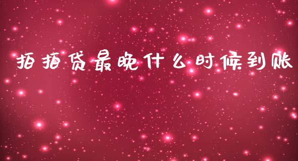 拍拍贷最晚什么时候到账_https://cj002.lansai.wang_股市问答_第1张