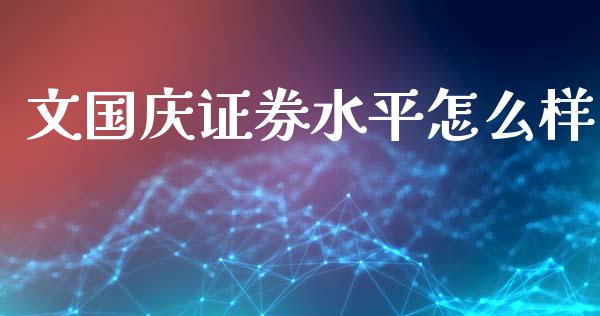 文国庆证券水平怎么样_https://cj002.lansai.wang_会计问答_第1张