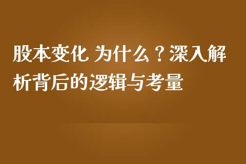 股本变化 为什么？深入解析背后的逻辑与考量_https://cj002.lansai.wang_财经百问_第1张