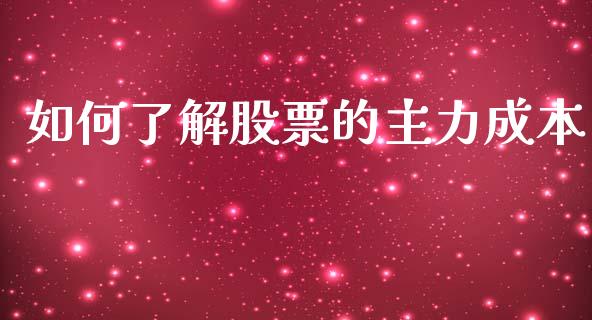 如何了解股票的主力成本_https://cj002.lansai.wang_理财问答_第1张