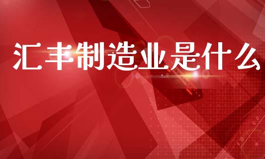 汇丰制造业是什么_金融问答_第1张_财经百问网 汇丰制造业是什么_https://cj002.lansai.wang_金融问答_第1张