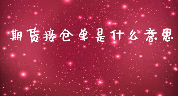 期货接仓单是什么意思_https://cj002.lansai.wang_期货问答_第1张