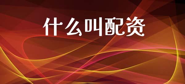 什么叫配资_会计问答_第1张_财经百问网 什么叫配资_https://cj002.lansai.wang_会计问答_第1张