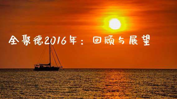 全聚德2016年：回顾与展望_https://cj002.lansai.wang_财经百问_第1张