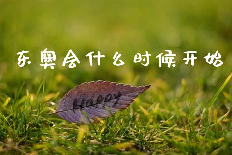 东奥会什么时候开始_https://cj002.lansai.wang_会计问答_第1张