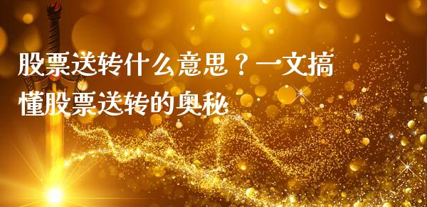 股票送转什么意思？一文搞懂股票送转的奥秘_https://cj002.lansai.wang_金融问答_第1张