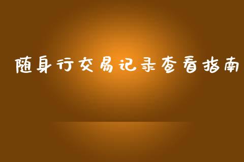 随身行交易记录查看指南_https://cj002.lansai.wang_会计问答_第1张