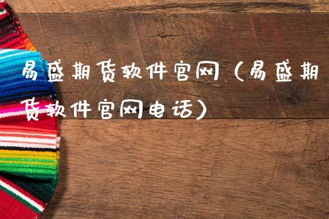 易盛期货软件官网(易盛期货软件官网电话)_金融问答_第1张_财经百问网 易盛期货软件官网(易盛期货软件官网电话)_https://cj002.lansai.wang_金融问答_第1张