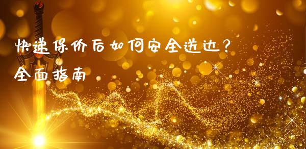 快递保价后如何安全送达？全面指南_https://cj002.lansai.wang_保险问答_第1张