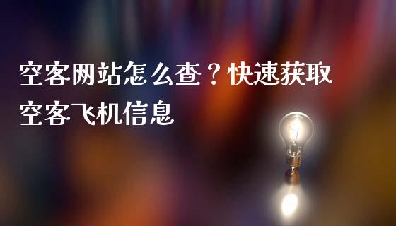 空客网站怎么查？快速获取空客飞机信息_https://cj002.lansai.wang_保险问答_第1张