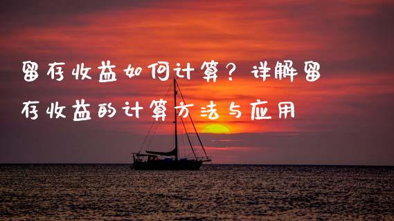 留存收益如何计算？详解留存收益的计算方法与应用_https://cj002.lansai.wang_保险问答_第1张