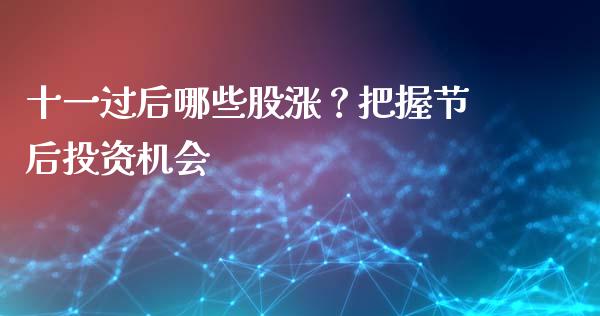 十一过后哪些股涨？把握节后投资机会_https://cj002.lansai.wang_金融问答_第1张