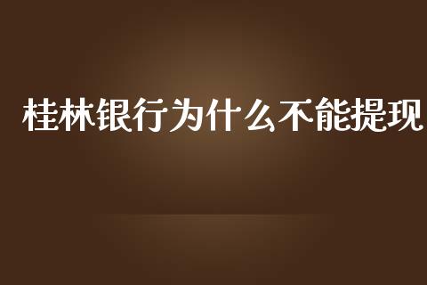 桂林银行为什么不能提现_https://cj002.lansai.wang_理财问答_第1张