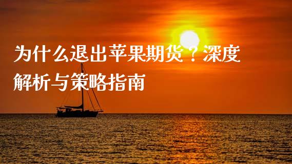 为什么退出苹果期货？深度解析与策略指南_https://cj002.lansai.wang_财经问答_第1张