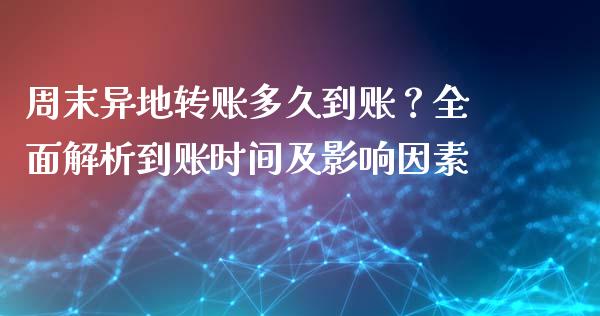 周末异地转账多久到账？全面解析到账时间及影响因素_https://cj002.lansai.wang_股市问答_第1张