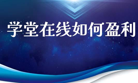 学堂在线如何盈利_https://cj002.lansai.wang_期货问答_第1张