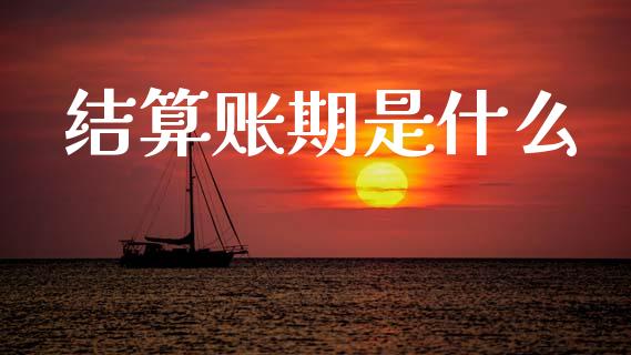 结算账期是什么_财经问答_第1张_财经百问网 结算账期是什么_https://cj002.lansai.wang_财经问答_第1张