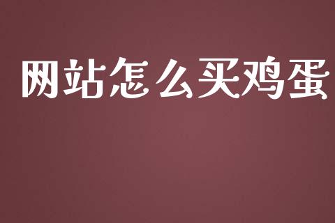 网站怎么买鸡蛋_https://cj002.lansai.wang_期货问答_第1张