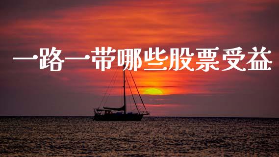 一路一带哪些股票受益_https://cj002.lansai.wang_财经百问_第1张