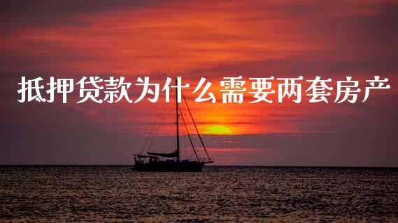 抵押贷款为什么需要两套房产_财经问答_第1张_财经百问网 抵押贷款为什么需要两套房产_https://cj002.lansai.wang_财经问答_第1张