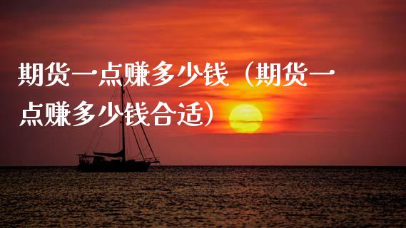 期货一点赚多少钱（期货一点赚多少钱合适）_https://cj002.lansai.wang_财经百问_第1张