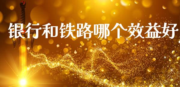 银行和铁路哪个效益好_https://cj002.lansai.wang_理财问答_第1张
