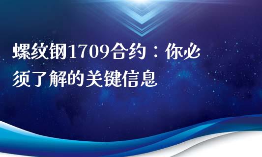 螺纹钢1709合约：你必须了解的关键信息_https://cj002.lansai.wang_期货问答_第1张