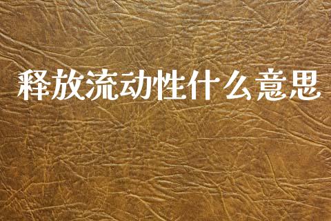 释放流动性什么意思_https://cj002.lansai.wang_股市问答_第1张
