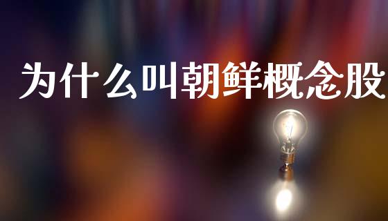 为什么叫朝鲜概念股_https://cj002.lansai.wang_股市问答_第1张