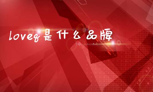 loveq是什么品牌_https://cj002.lansai.wang_金融问答_第1张