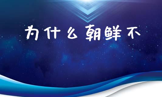为什么朝鲜不_https://cj002.lansai.wang_保险问答_第1张