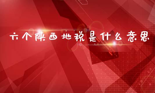 六个陕西地税是什么意思_https://cj002.lansai.wang_会计问答_第1张