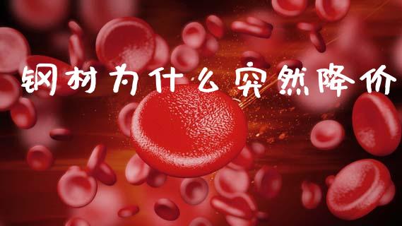钢材为什么突然降价_https://cj002.lansai.wang_股市问答_第1张