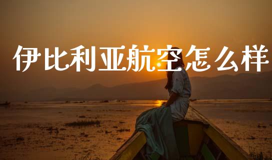 伊比利亚航空怎么样_https://cj002.lansai.wang_财经百问_第1张