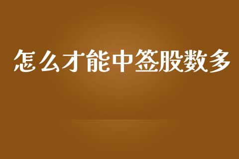 怎么才能中签股数多_https://cj002.lansai.wang_股市问答_第1张