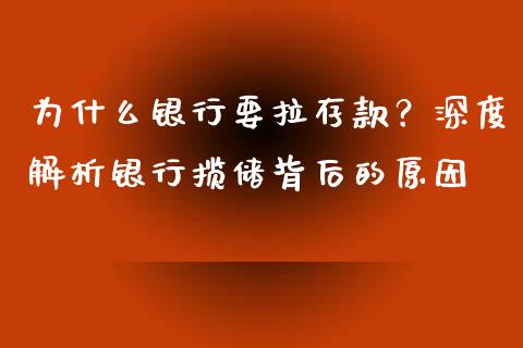 为什么银行要拉存款？深度解析银行揽储背后的原因_https://cj002.lansai.wang_财经问答_第1张