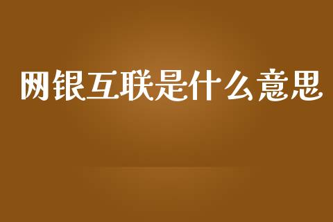 网银互联是什么意思_https://cj002.lansai.wang_会计问答_第1张
