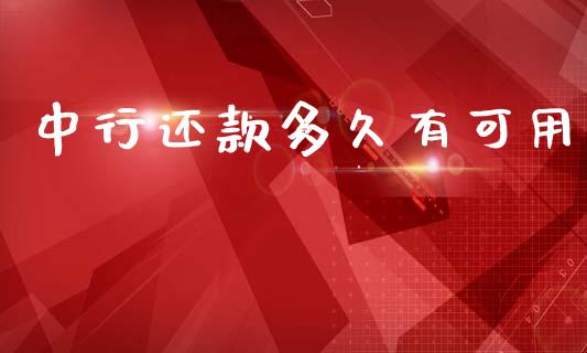 中行还款多久有可用_https://cj002.lansai.wang_理财问答_第1张