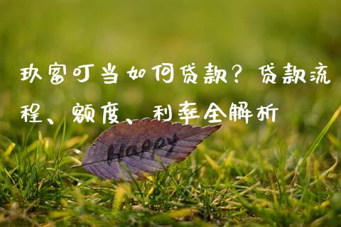 玖富叮当如何贷款？贷款流程、额度、利率全解析_https://cj002.lansai.wang_股市问答_第1张
