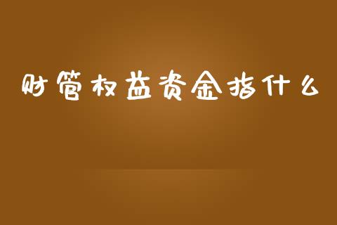 财管权益资金指什么_https://cj002.lansai.wang_会计问答_第1张