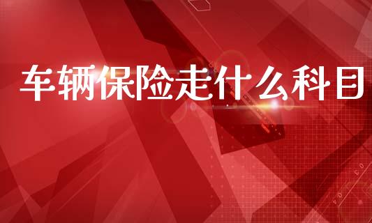 车辆保险走什么科目_https://cj002.lansai.wang_会计问答_第1张