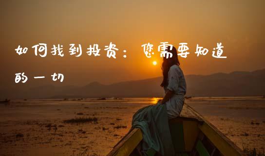 如何找到投资：您需要知道的一切_https://cj002.lansai.wang_金融问答_第1张