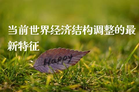 当前世界经济结构调整的最新特征_https://cj002.lansai.wang_财经百问_第1张
