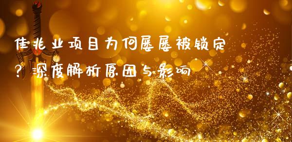 佳兆业项目为何屡屡被锁定？深度解析原因与影响_https://cj002.lansai.wang_股市问答_第1张