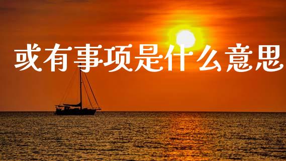 或有事项是什么意思_https://cj002.lansai.wang_会计问答_第1张