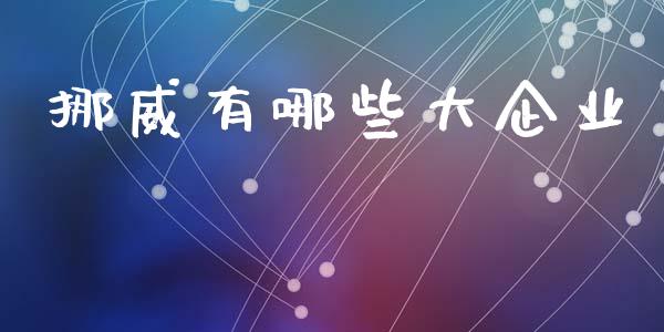 挪威有哪些大企业_财经百问_第1张_财经百问网 挪威有哪些大企业_https://cj002.lansai.wang_财经百问_第1张